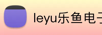 leyu乐鱼电子 logo